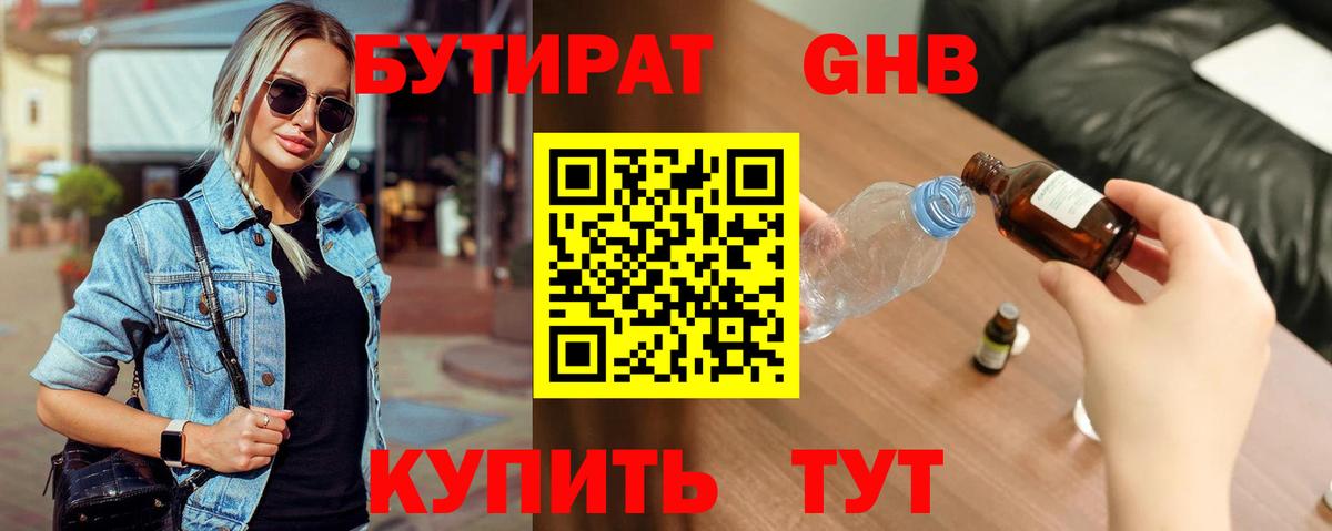 БУТИРАТ жидкий экстази Кимовск