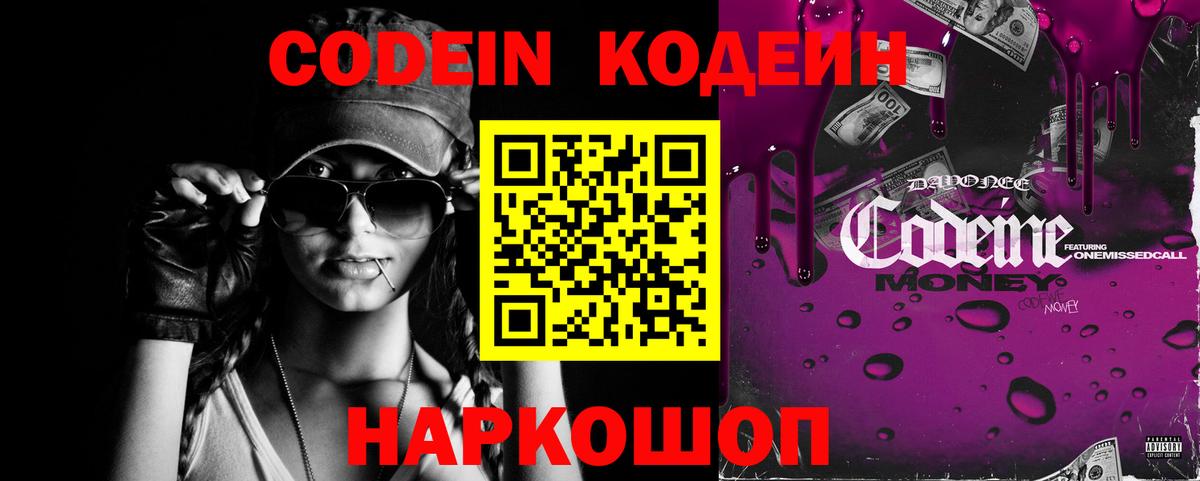 Codein Purple Drank  Вход с VPN  Кодеин напиток Lean (лин)  Кимовск 